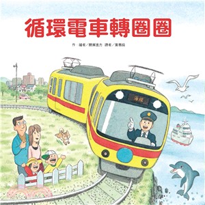 循環電車轉圈圈