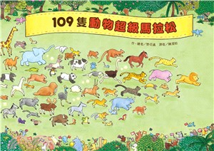 109隻動物超級馬拉松 | 拾書所