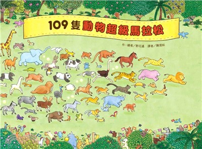 109隻動物超級馬拉松