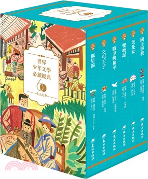 世界少年文學必讀經典60-多元社會精選（共6冊）