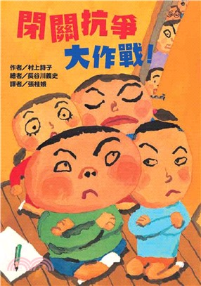 閉關抗爭大作戰!