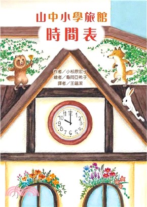 山中小學旅館時間表 