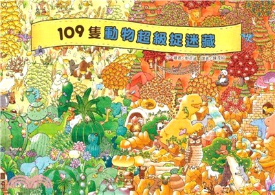 109隻動物捉迷藏大賽 