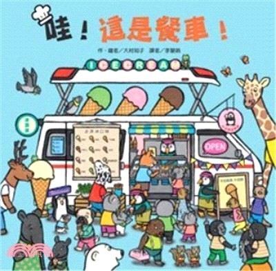 哇!這是餐車! 