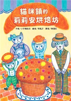 貓咪鎮的莉莉安烘焙坊