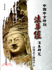 中國中古時期《法華經》注本研究： 以授記主題為中心
