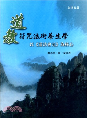 道教符咒法術養生學：以《道法會元》為核心