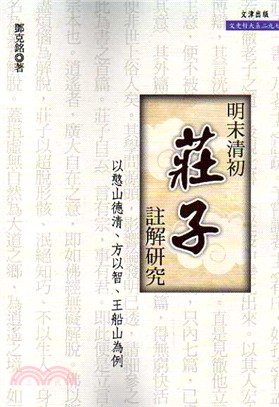 明末清初《莊子》註解研究：以憨山德清、方以智、王船山為例