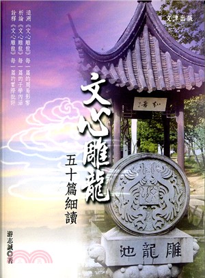 《文心雕龍》五十篇細讀