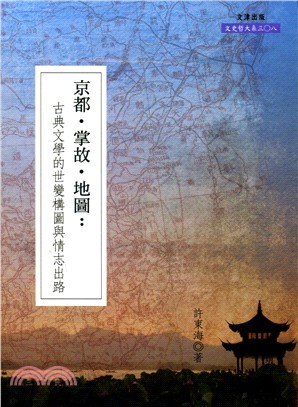 京都‧掌故‧地圖：古典文學的世變構圖與情志出路 | 拾書所