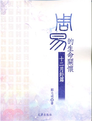 《周易》的生命關懷：十二月卦篇 | 拾書所