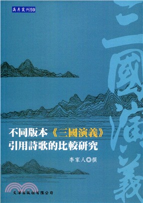 不同版本《三國演義》引用詩歌的比較研究