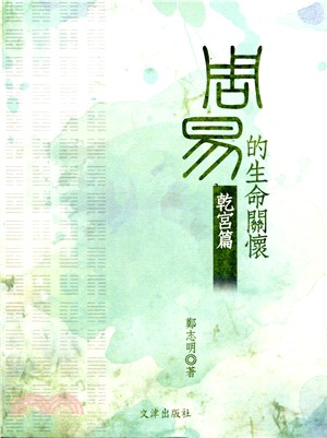 《周易》的生命關懷：乾宮篇 | 拾書所