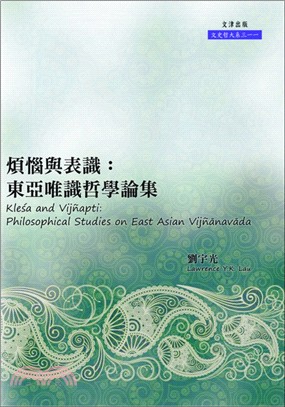 煩惱與表識：東亞唯識哲學論集