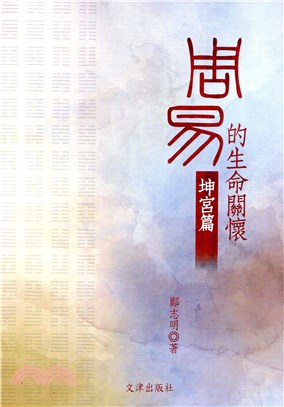 《周易》的生命關懷：坤宮篇 | 拾書所