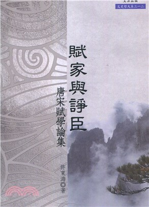 賦家與諍臣：唐宋賦學論集 | 拾書所