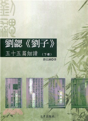 劉勰《劉子》五十五篇細讀（下冊）