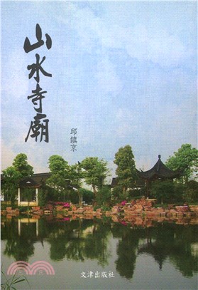 山水寺廟