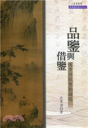 品鑒與借鑒：漢唐詩賦變動論述 | 拾書所