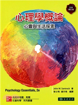 心理學概論：心靈與生活探索（全新增訂版） | 拾書所
