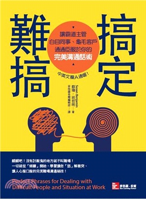 搞定難搞：讓霸道主管、白目同事、龜毛客戶通通臣服於你的完美溝通話術 | 拾書所