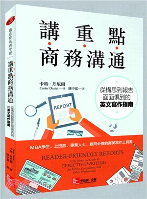 講重點商務溝通 :從構思到報告面面俱到的英文寫作指南 /