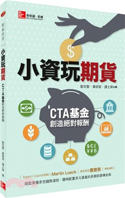 CTA基金：小資玩期貨創造絕對報酬 | 拾書所