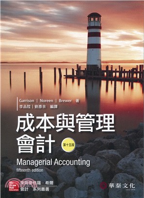 成本與管理會計(Garrison/Managerial Accounting,15e)