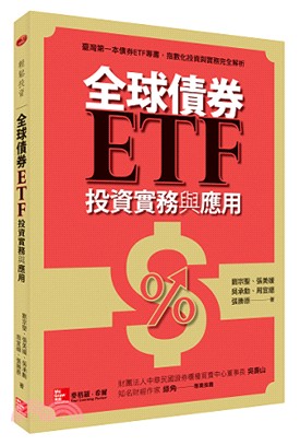 全球債券ETF投資實務與應用 /