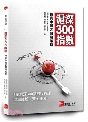 滬深300指數：投資中國之關鍵策略