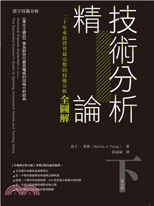 技術分析精論：二十年來投資界最完整的技術分析全圖解（下）