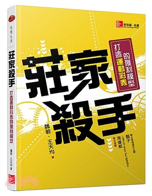 莊家殺手 :打造運動彩券的獲利模式 /