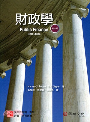 財政學 (Rosen/Public Finance 10/e) | 拾書所