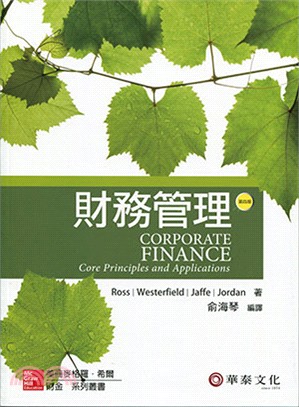 財務管理(Ross/Corporate Finance: Core Principles & Applications 4e) | 拾書所