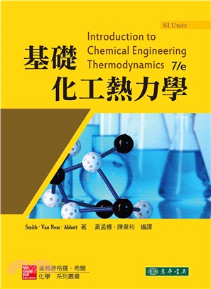 基礎化工熱力學 7/e