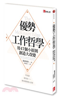 優勢工作哲學 :用47個小原則創造大改變 /