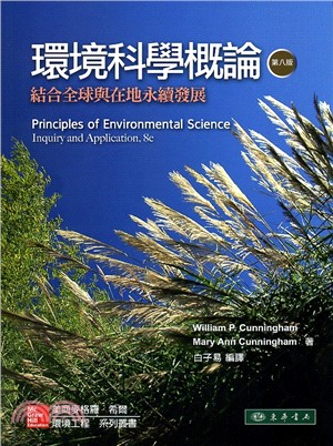環境科學概論：結合全球與在地永續發展