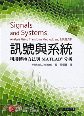 訊號與系統：利用轉換方法與MATLAB分析