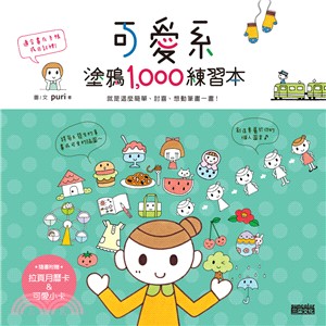 可愛系塗鴉1000練習本：就是這麼簡單、討喜、想動筆畫一畫！（隨書附贈拉頁月曆卡＆可愛小卡） | 拾書所