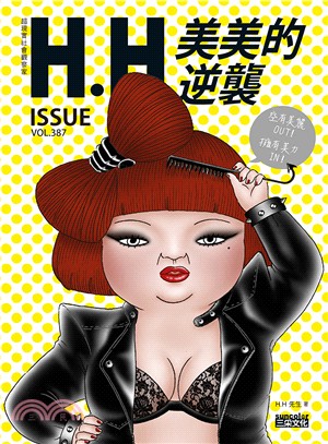 美美的逆襲：H.H先生全新創作┼精選收錄，68萬網友爆笑按讚！