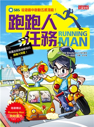 Running Man跑跑人任務： 從遊戲中啟動五感潛能！