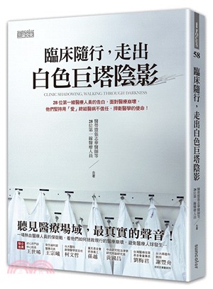 臨床隨行，走出白色巨塔陰影：28位第一線醫療人員的告白，面對醫療崩壞，他們堅持用「愛」終結醫病不信任，捍衛醫學的使命！