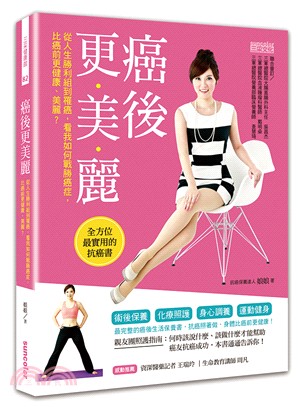 癌後更美麗：一本消除癌細胞的全方位保養書，讓你免於癌症威脅，壞細胞變少、好細胞變多！