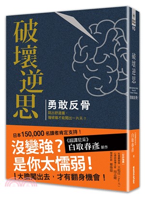 破壞逆思勇敢反骨：勇敢跳出舒適圈，撞破牆才能闖出一片天！（精裝珍藏版） | 拾書所