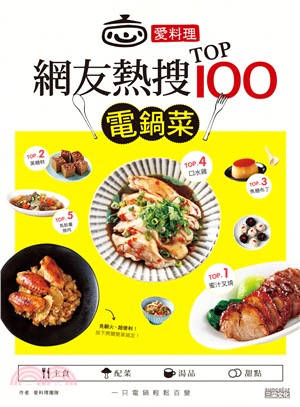 愛料理‧網友熱搜TOP 100電鍋菜