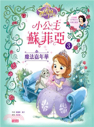 小公主蘇菲亞03：魔法嘉年華 | 拾書所