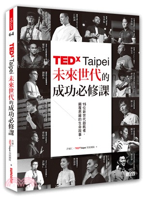 TEDxTaipei 未來世代的成功必修課：15位新世代啟航者，顛覆思維的生命故事