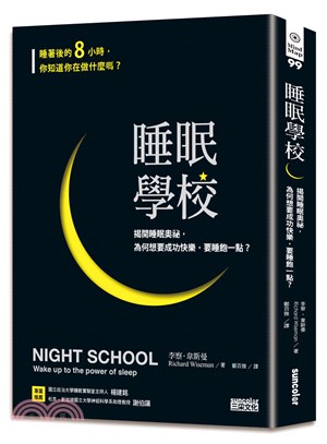 睡眠學校：揭開睡眠奧祕，為何想要成功快樂，要睡飽一點？