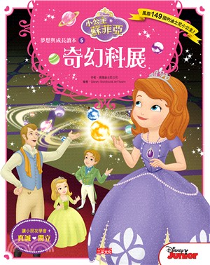 小公主蘇菲亞夢想與成長讀本05：奇幻科展 | 拾書所