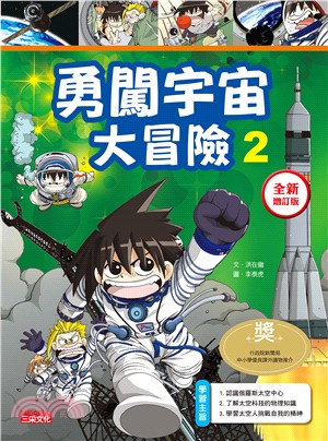 勇闖宇宙大冒險02【全新增訂版】